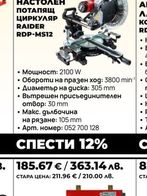 НАСТОЛЕН ПОТАПЯЩ ЦИРКУЛЯР RAIDER RDP-MS12