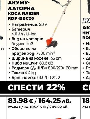 АКУМУЛАТОРНА КОСА RAIDER RDP-BBC20