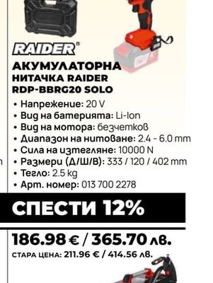 АКУМУЛАТОРНА НИТАЧКА RAIDER RDP-BBRG20 SOLO