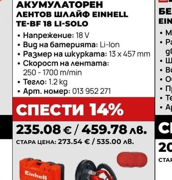 ШЛАЙФ РОТАЦИОНЕН АКУМУЛАТОРЕН EINHELL TP-DW 18/225 LI-SOLO