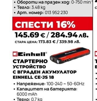 СТАРТЕРНО УСТРОЙСТВО С ВГРАДЕН АКУМУЛАТОР EINHELL CE-JS 18