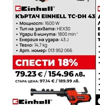 КЪРТАЧ EINHELL TC-DH 43