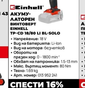 АКУМУЛАТОРЕН ВИНТОВЕРТ EINHELL TP-CD 18/80 LI BL-SOLO