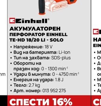 АКУМУЛАТОРЕН ПЕРФОРАТОР EINHELL TE-HD 18/20 LI - SOLO
