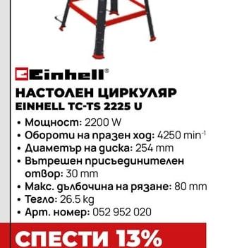НАСТОЛЕН ЦИРКУЛЯР EINHELL TC-TS 2225 U