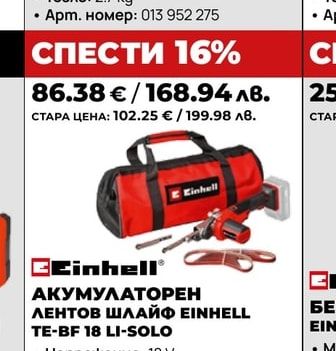 АКУМУЛАТОРЕН ЛЕНТОВ ШЛАЙФ EINHELL TE-BF 18 LI-SOLO