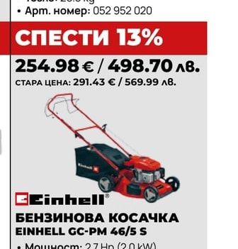 БЕНЗИНОВА КОСАЧКА EINHELL GC-PM 46/5 S