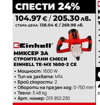 МИКСЕР ЗА СТРОИТЕЛНИ СМЕСИ EINHELL TE-MX 1600-2 CE