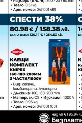 КЛЕЩИ КОМПЛЕКТ KNIPEX 160-180-200MM 3 ЧАСТИ/1000V