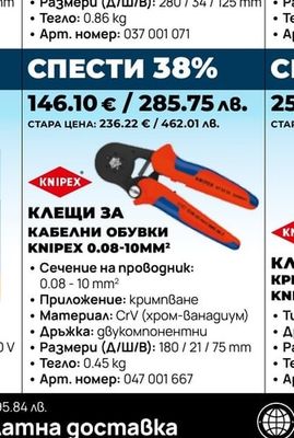 КЛЕЩИ ЗА КАБЕЛНИ ОБУВКИ KNIPEX 0.08-10MM²