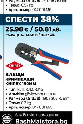 КЛЕЩИ КРИМПВАЩИ KNIPEX 190MM