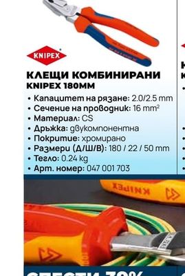 КЛЕЩИ КОМБИНИРАНИ KNIPEX 180MM