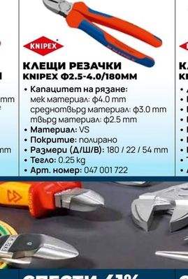 КЛЕЩИ РЕЗАЧКИ KNIPEX Φ2.5-4.0/180MM