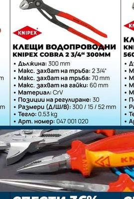 КЛЕЩИ ВОДОПРОВОДНИ KNIPEX COBRA 2 3/4" 300MM