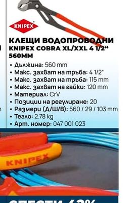 КЛЕЩИ ВОДОПРОВОДНИ KNIPEX COBRA XL/XXL 4 1/2" 560MM