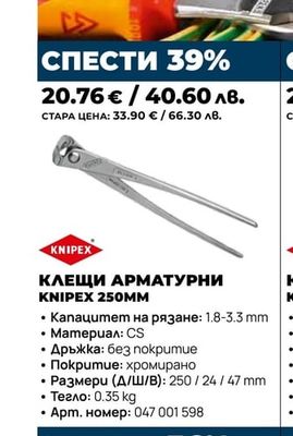 КЛЕЩИ АРМАТУРНИ KNIPEX 250MM