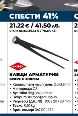 КЛЕЩИ АРМАТУРНИ KNIPEX 300MM
