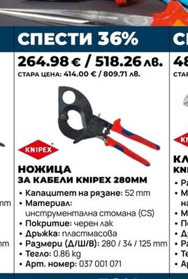 НОЖИЦА ЗА КАБЕЛИ KNIPEX 280MM