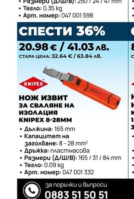 НОЖ ИЗВИТ ЗА СВАЛЯНЕ НА ИЗОЛАЦИЯ KNIPEX 8-28MM