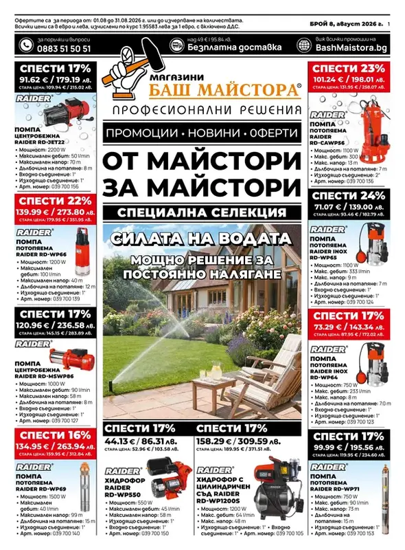 Месечна брошура Август 2026