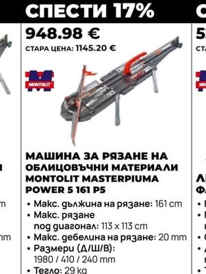 МАШИНА ЗА РЯЗАНЕ НА ОБЛИЦОВЪЧНИ МАТЕРИАЛИ MONTOLIT MASTERPIUMA POWER 5 161 P5