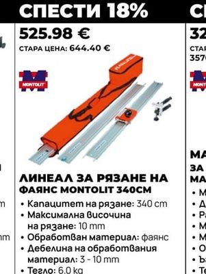 ЛИНЕАЛ ЗА РЯЗАНЕ НА ФАЯНС MONTOLIT 340CM