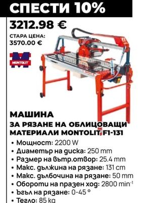 МАШИНА ЗА РЯЗАНЕ НА ОБЛИЦОВАЩИ МАТЕРИАЛИ MONTOLIT F1-131