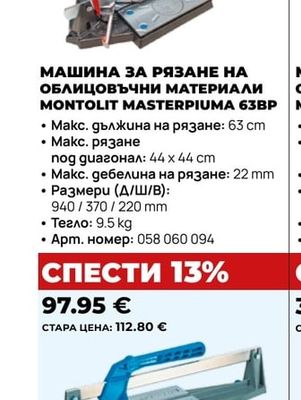 МАШИНА ЗА РЯЗАНЕ НА ОБЛИЦОВЪЧНИ МАТЕРИАЛИ MONTOLIT MASTERPIUMA 63BP