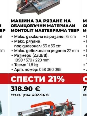 МАШИНА ЗА РЯЗАНЕ НА ОБЛИЦОВЪЧНИ МАТЕРИАЛИ MONTOLIT MASTERPIUMA 75BP