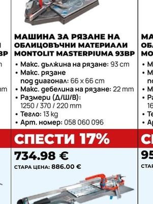 МАШИНА ЗА РЯЗАНЕ НА ОБЛИЦОВЪЧНИ МАТЕРИАЛИ MONTOLIT MASTERPIUMA 93BP
