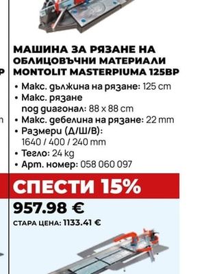 МАШИНА ЗА РЯЗАНЕ НА ОБЛИЦОВЪЧНИ МАТЕРИАЛИ MONTOLIT MASTERPIUMA 125BP