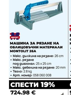МАШИНА ЗА РЯЗАНЕ НА ОБЛИЦОВЪЧНИ МАТЕРИАЛИ MONTOLIT 26A