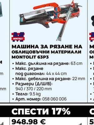 МАШИНА ЗА РЯЗАНЕ НА ОБЛИЦОВЪЧНИ МАТЕРИАЛИ MONTOLIT 63P3