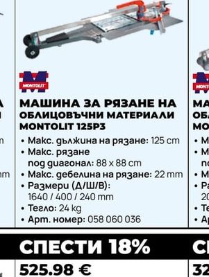 МАШИНА ЗА РЯЗАНЕ НА ОБЛИЦОВЪЧНИ МАТЕРИАЛИ MONTOLIT 125P3