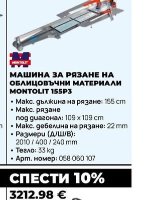 МАШИНА ЗА РЯЗАНЕ НА ОБЛИЦОВЪЧНИ МАТЕРИАЛИ MONTOLIT 155P3