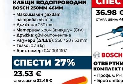 BOSCH КЛЕЩИ ВОДОПРОВОДНИ