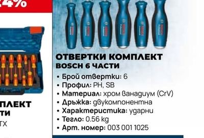 BOSCH ОТВЕРТКИ КОМПЛЕКТ