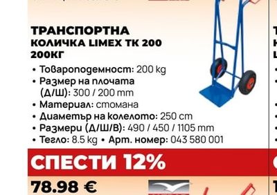 ALTRAD ТРАНСПОРТНА КОЛИЧКА LIMEX TK 200 200КГ