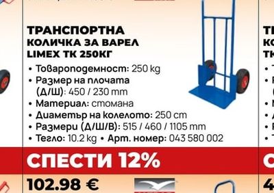 ALTRAD ТРАНСПОРТНА КОЛИЧКА ЗА ВАРЕЛ LIMEX TK 250КГ