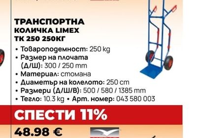 ALTRAD ТРАНСПОРТНА КОЛИЧКА LIMEX TK 250 250КГ