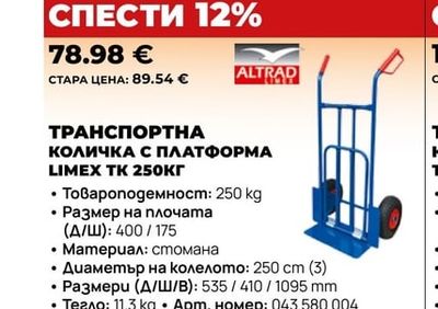 ALTRAD ТРАНСПОРТНА КОЛИЧКА С ПЛАТФОРМА LIMEX TK 250КГ