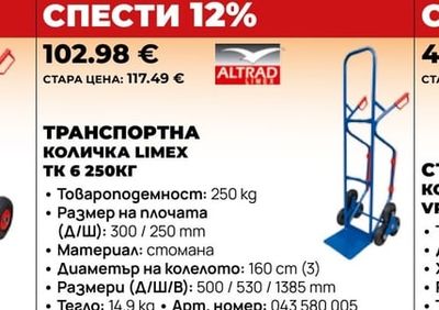ALTRAD ТРАНСПОРТНА КОЛИЧКА LIMEX TK 6 250кг