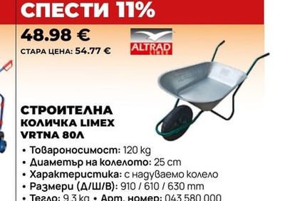 ALTRAD СТРОИТЕЛНА КОЛИЧКА LIMEX VRTNA 80л