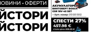 BOSCH ВИНТОВЕPT