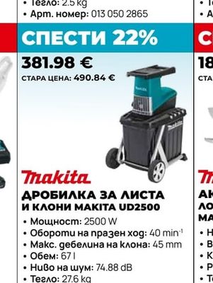 Makita ДРОБИЛКА ЗА ЛИСТА и клони MAKITA UD2500