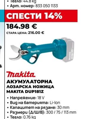 Makita АКУМУЛАТОРНА ЛОЗАРСКА НОЖИЦА MAKITA DUP181Z