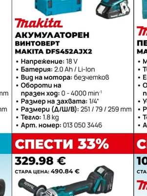 Makita АКУМУЛАТОРЕН ВИНТОВЕРТ MAKITA DFS452AJX2