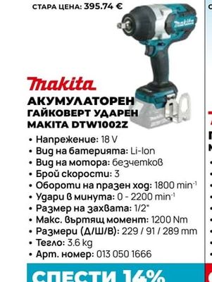 Makita АКУМУЛАТОРЕН ГАЙКОВЕРТ УДАРЕН MAKITA DTW1002Z