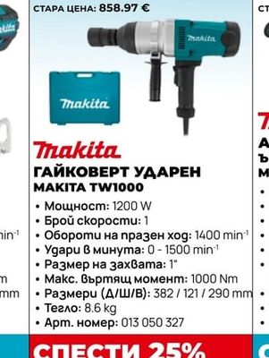 Makita ГАЙКОВЕРТ УДАРЕН MAKITA TW1000