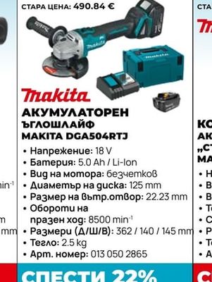 Makita АКУМУЛАТОРЕН ЪГЛОШЛАЙФ MAKITA DGA504RTJ
